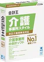 会計ソフト「会計王 介護事業所スタイル」30日無料版ダウンロード