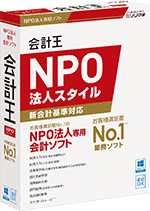 会計ソフト「会計王 NPO法人スタイル」30日無料版ダウンロード