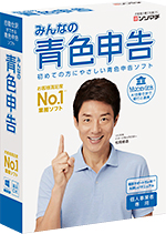 青色申告ソフト「みんなの青色申告」30日無料版ダウンロード