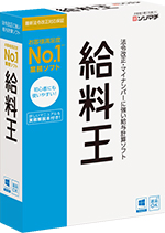 給与計算ソフト「給料王」30日無料版ダウンロード