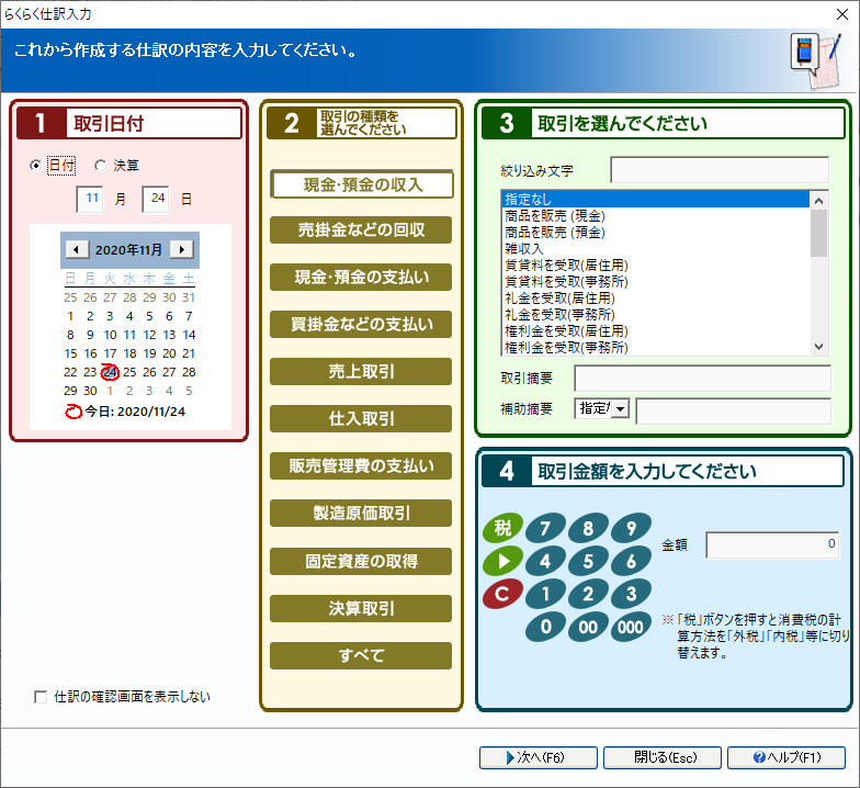 らくらく仕訳入力