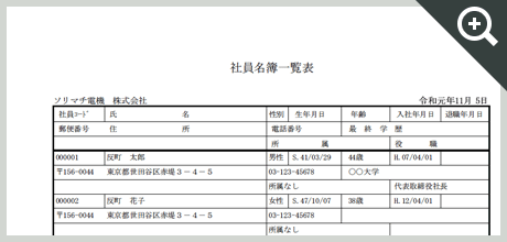 社員名簿一覧表