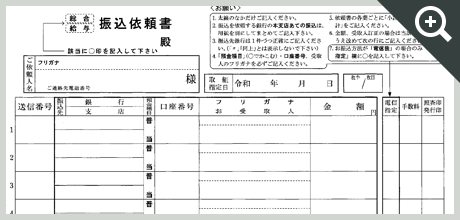 銀行振込依頼書