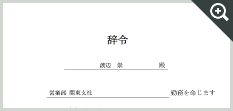 辞令・各種証明書