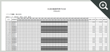 社員別勤務時間予定表