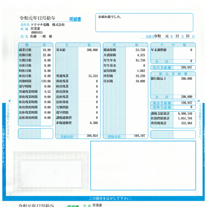 給与・賞与明細書（封筒型・シール付き）