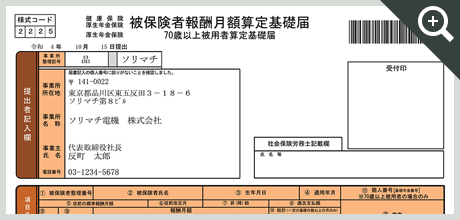 報酬月額算定基礎届