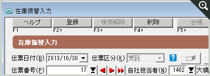 在庫振替入力