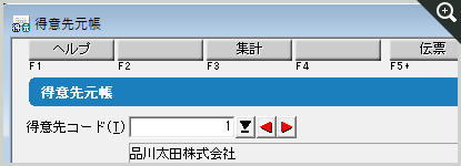 得意先元帳