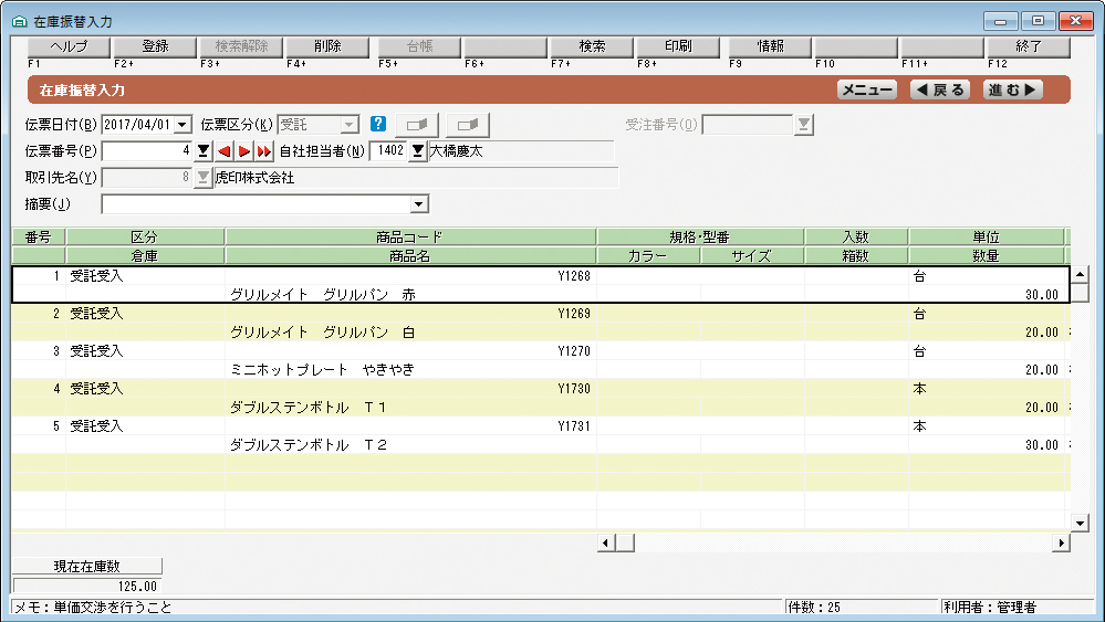 在庫振替入力