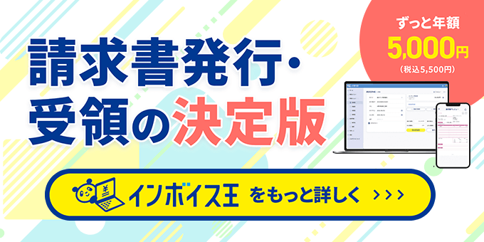 請求書発行・受領の決定版