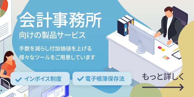 会計事務所向けの製品サービス