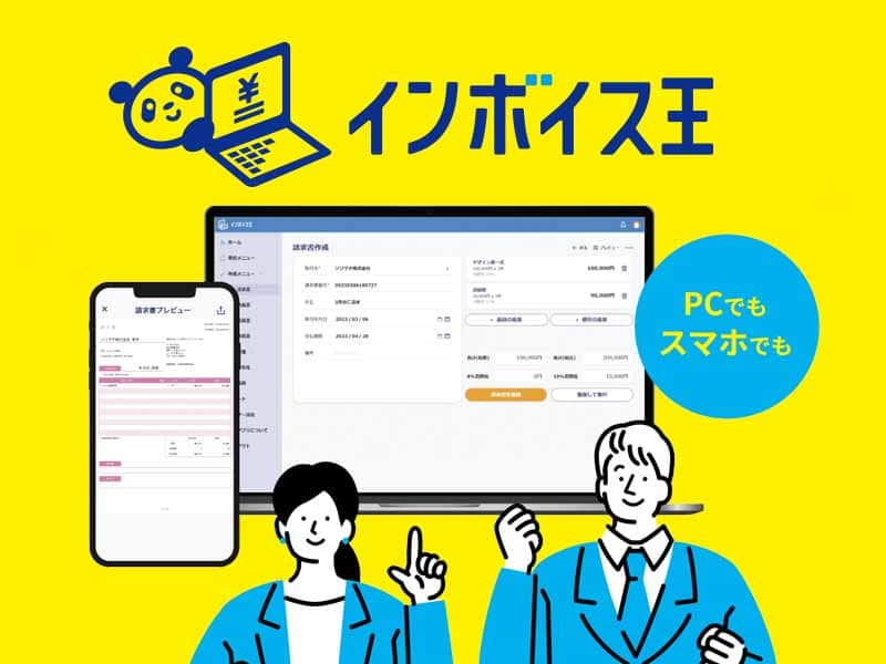 インボイス請求書発行サービス インボイス王