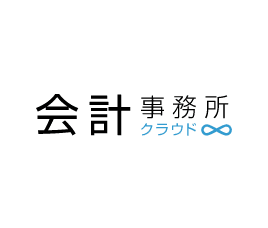 会計事務所クラウド