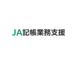 JA記帳業務支援