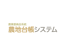 農地台帳システム