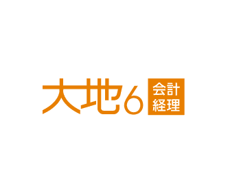 大地６会計経理