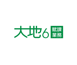 大地６賦課業務
