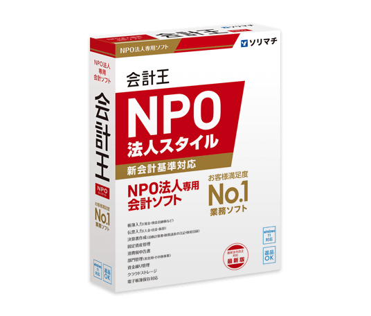 NPO法人専用ソフト会計王
