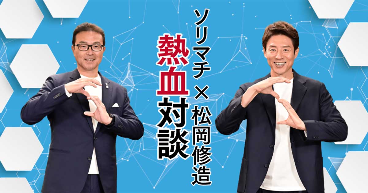 ソリマチ 松岡修造 対談勝負 ソリマチ株式会社 ソリマチ 松岡修造 対談勝負 ソリマチ株式会社