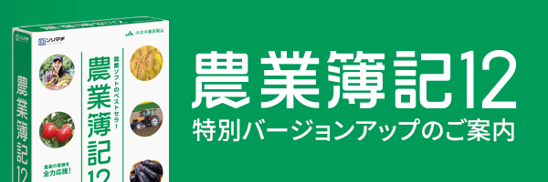 農業簿記11バージョンアップ