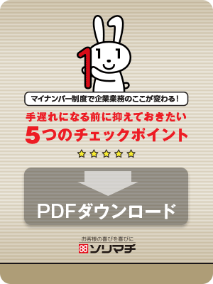 16年 平成28年 1月から開始マイナンバー制度 社会保障 税番号制度 への対応方針 ソリマチ株式会社 16年 平成28年 1月から開始マイナンバー制度 社会保障 税番号制度 への対応方針 ソリマチ株式会社