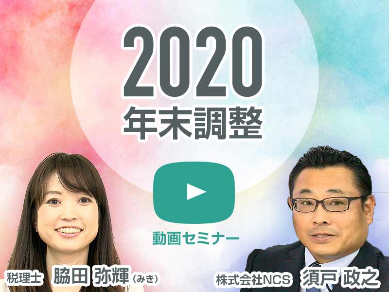 令和2年度年末調整徹底セミナー