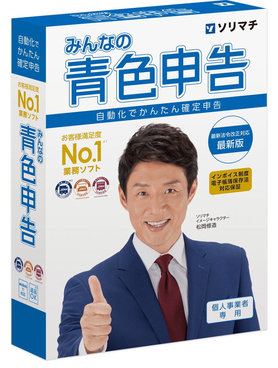 青色申告・確定申告ソフト「みんなの青色申告」製品概要｜ソリマチ株式会社