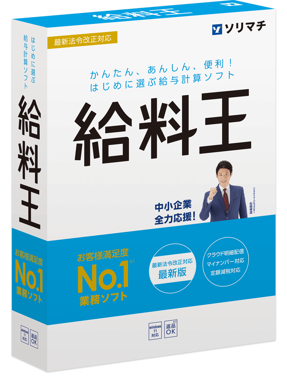 給与計算ソフト 給料王 製品概要 ソリマチ株式会社