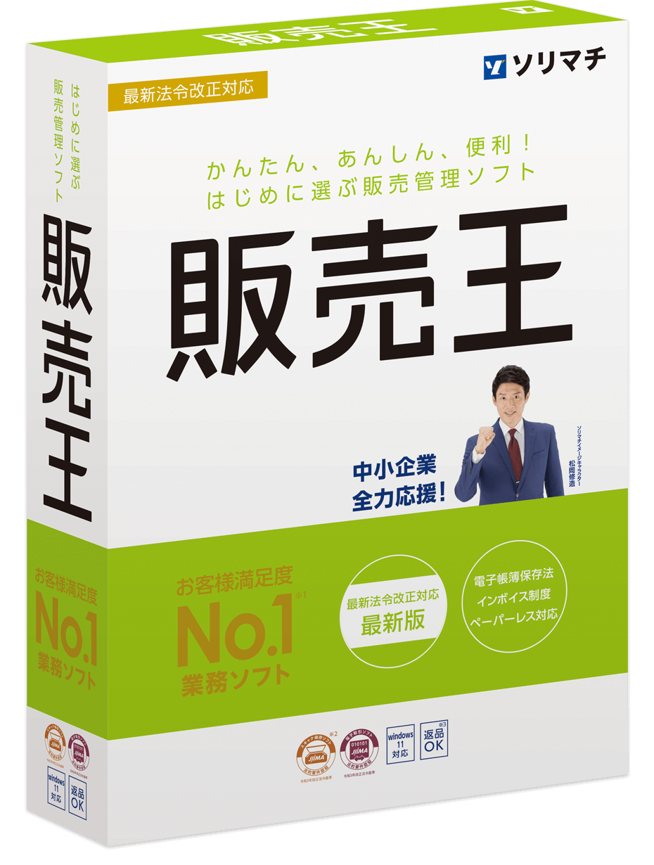 販売管理ソフト「販売王」製品概要｜ソリマチ株式会社