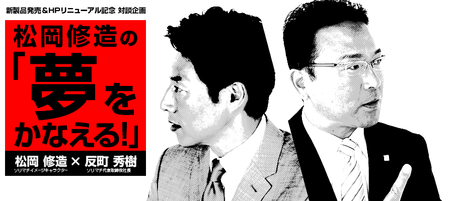 第8回 本気 松岡修造の 夢をかなえる 対談 松岡修造 反町 秀樹