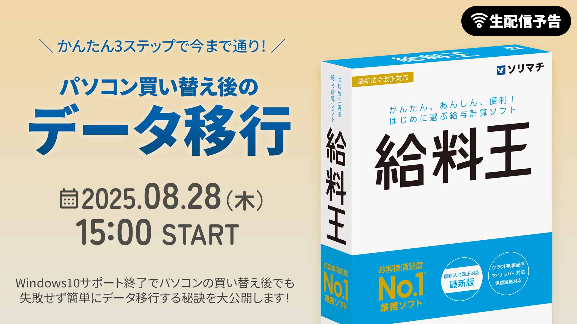 生配信セミナー】給料王 かんたん３ステップで今まで 通り！「パソコン買い替え後のデータ移行」（8/28配信予定）｜経理・会計ソフトで業務効率化を実現するソリマチ株式会社