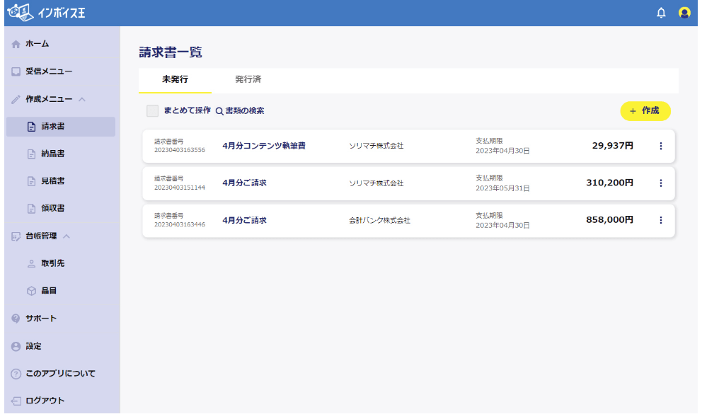 インボイス制度に対応した請求書等の作成