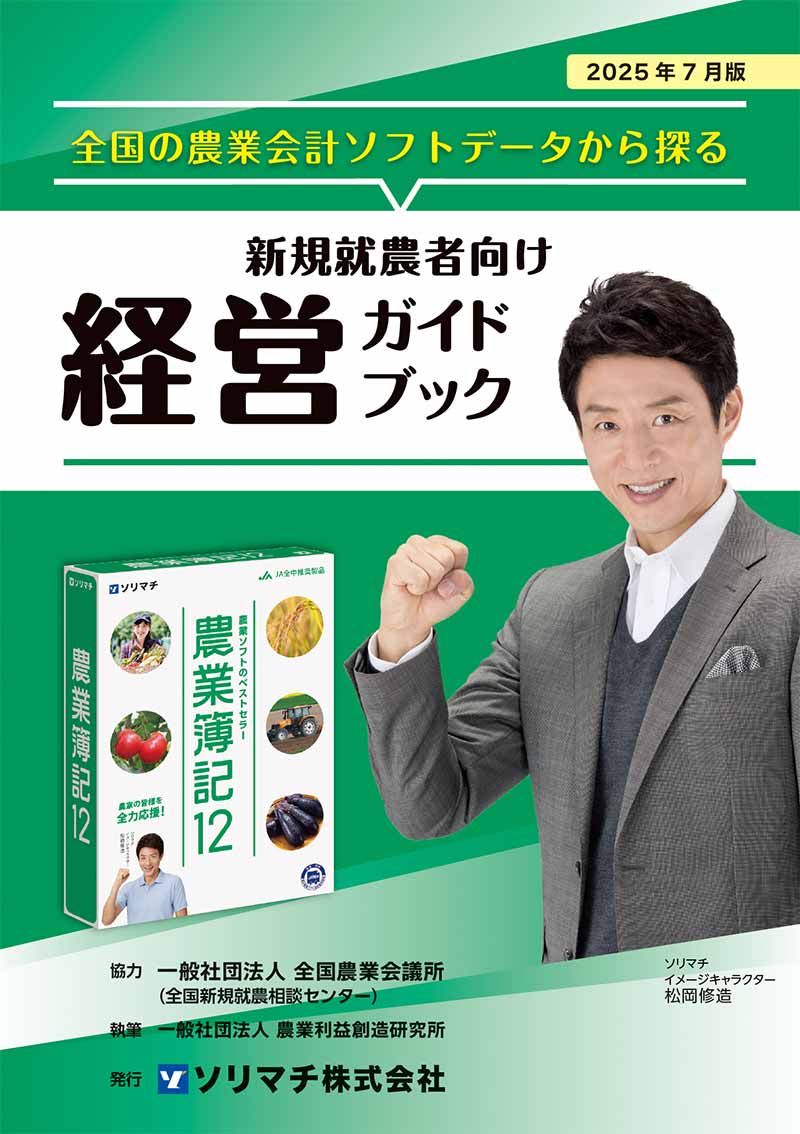 新規就農者応援特別価格のご案内｜ソリマチ株式会社