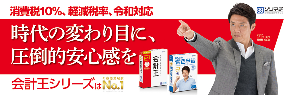 消費税10%・軽減税率に対応した最新会計ソフト「会計王20」「みんなの青色申告20」を2019年8月30日（金）に全国一斉発売 - ソリマチ株式会社  ニュースリリース ｜ ソリマチ株式会社 ニュースリリース