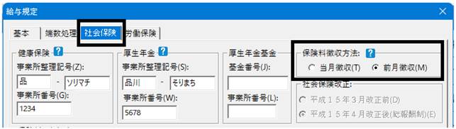 【社会保険料を徴収するタイミング】確認方法
