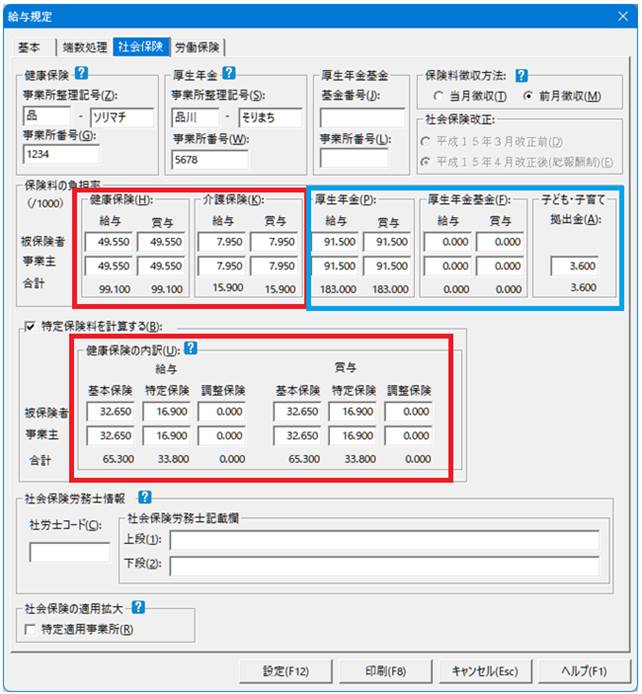【社会保険料の率】変更方法