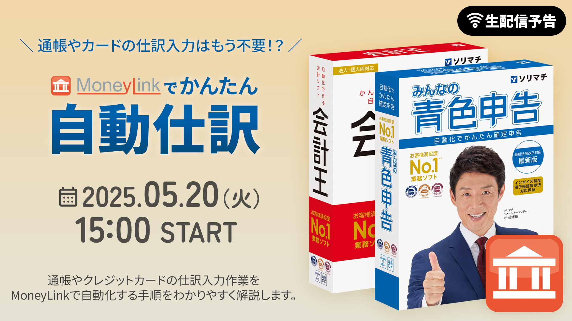 MoneyLinkでかんたん自動仕訳
