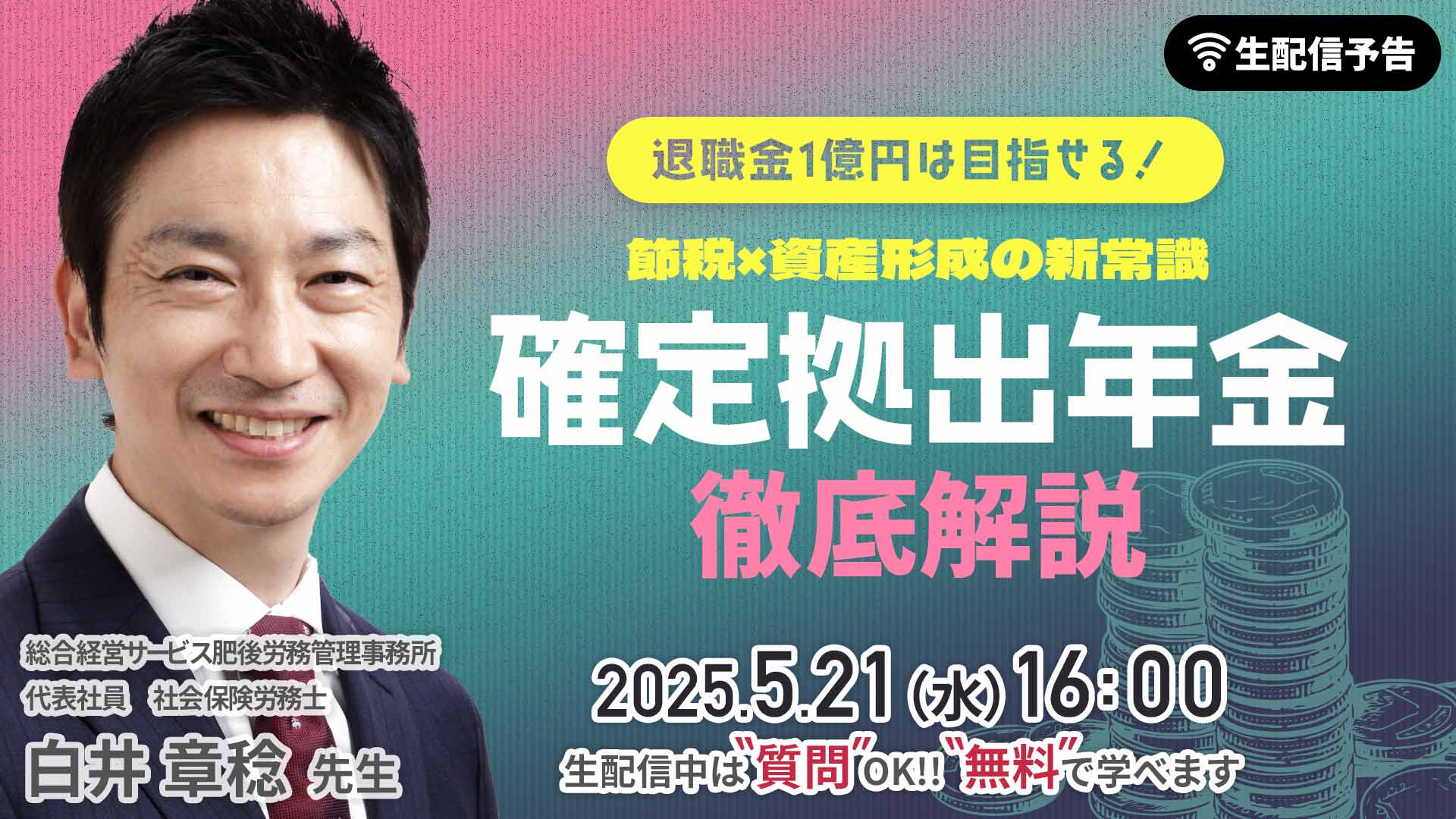確定拠出年金徹底解説（5/21配信） 予告バナー