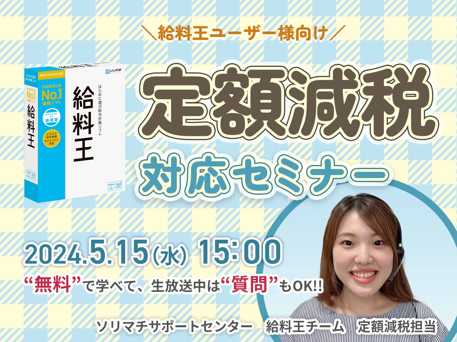 オンラインセミナー】5/15(水) 給料王ユーザー様向け 定額減税対応