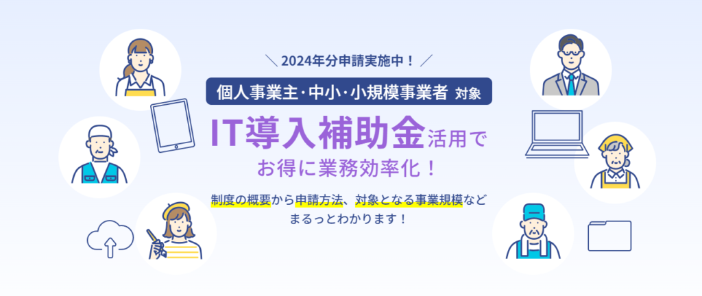 IT導入補助金特設サイト