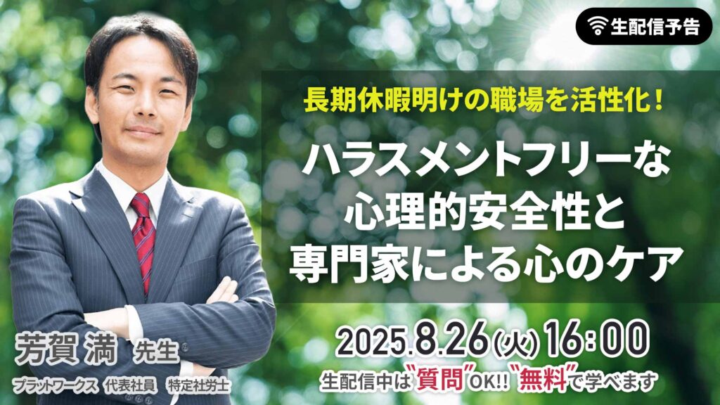 長期休暇明けの職場を活性化！ハラスメントフリーな心理的安全性と専門家による心のケア