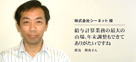 給与計算業務の最大の山場、<br>年末調整もできてありがたいですね