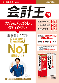 財務会計ソフト「会計王/会計王PRO」PDFカタログ