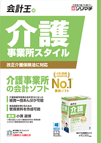 会計ソフト「会計王 介護事業所スタイル」PDFカタログ