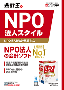 NPO会計ソフト「会計王NPO法人スタイル」PDFカタログ