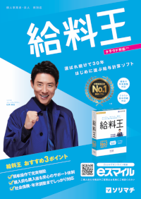 給与計算ソフト「給料王」PDFカタログ