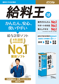 給与計算ソフト「給料王」PDFカタログ