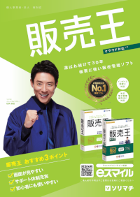 販売管理ソフト「販売王 販売・仕入・在庫/販売王」PDFカタログ