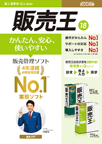 販売管理ソフト「販売王 販売・仕入・在庫/販売王」PDFカタログ